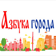 Азбука города картинки