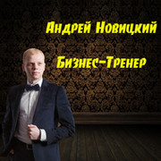 Бизнес-тренер | Андрей Новицкий группа в Моем Мире.