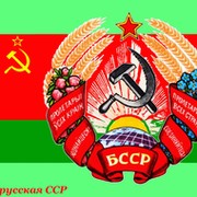 БССР-СССР вернём нашу Родину! группа в Моем Мире.