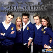 Для всех, кто любит сериал "Закрытая школа". группа в Моем Мире.