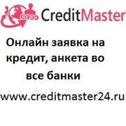 CreditMaster24 - кредит онлайн, кредитный брокер группа в Моем Мире.
