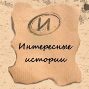 Интересные истории группа в Моем Мире.