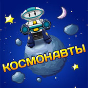 Космонавты - официальное сообщество игры группа в Моем Мире.