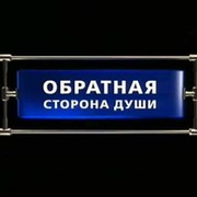 Обратная сторона души группа в Моем Мире.