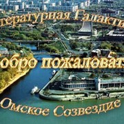 Омское Созвездие группа в Моем Мире.