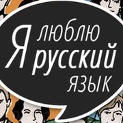 Я люблю русский язык группа в Моем Мире.