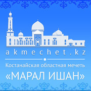 Костанайская областная мечеть «Марал Ишан» группа в Моем Мире.
