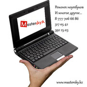 www.mastersky.kz- Срочный ремонт ноутбуков, компьютеров в Алматы группа в Моем Мире.