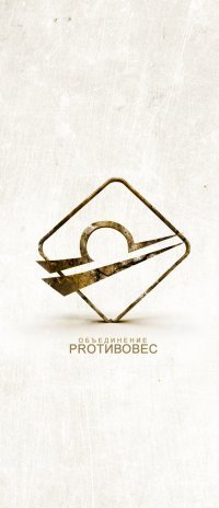 Proтивовес