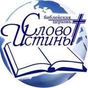 Церковь "Слово Истины" г. Мариуполь группа в Моем Мире.