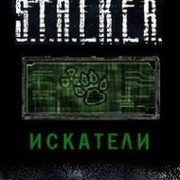 S.T.A.L.K.E.R База группировки "Искатели" группа в Моем Мире.