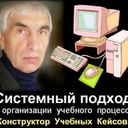 Системный подход к организации учебного процесса в школе группа в Моем Мире.