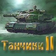 Официальное сообщество приложения "Танчики 2" группа в Моем Мире.