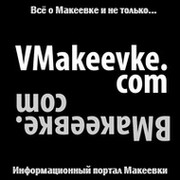 В Макеевке группа в Моем Мире.