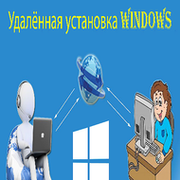 Удалённая установка WINDOWS группа в Моем Мире.