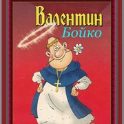 Валентин Бойко on My World.