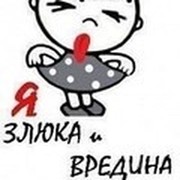 Я зову тебя злюка. Я злюка и вредина. Злюка рисунок. Ты злюка и вредина. Маленькая злюка.