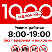 График работы 1000 мелочей