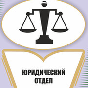 Юридический отдел презентация