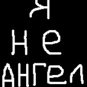 Ты не ангел но для меня. Я не ангел. Надпись я не ангел. Я не ангел брат. Я не ангел картинки с надписями.