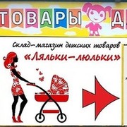 Ляльки люльки владивосток