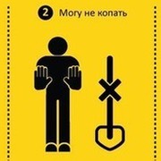 Могу копать могу не копать картинка