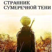 Странник Сумеречной Тени on My World.